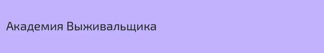 Академия Выживальщика